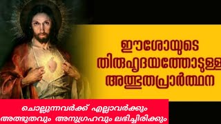 ഈശോയുടെ തിരുഹൃദയത്തോടുള്ള അത്ഭുത പ്രാർത്ഥന |jesus scared heart miracle prayer 🔥🔥