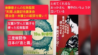 2月16日、「死闘」出版での祝辞を語られた徳永信一弁護士の話しで私が感じたこと。後藤徹さんの拉致監禁は日本の「夜と霧」ウ”ｨクトール・E・フランクル、三里塚闘争、東大駒場祭「とめてくれるなおっかさん」