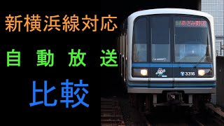 横浜市営地下鉄ブルーライン  相鉄・東急新横浜線対応自動放送のROM更新前後の新横浜駅到着時の比較