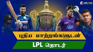 புதிய மாற்றங்களுடன் சூடுபிடிக்கப் போகும் 2023 LPL தொடர்