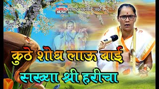 कुठे  शोध लाऊ बाई सख्या श्री हरी चा KUTHE SODH LAU BAI SAKHYA SHREE HARICHA || CHETANA SAJEKAR ||