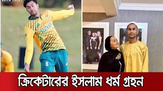 ফরচুইন থেকে 'এমাদ', মুসলিম হলেন দক্ষিণ আফ্রিকার ক্রিকেটার | Bjorn Fortuin