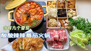 番茄火锅制作方法|超级简单的火锅食谱|酸辣口味