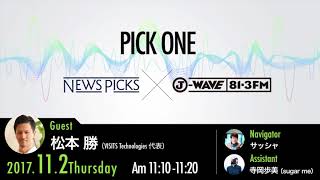 NewsPicks×J-WAVE【PICK ONE】（ゲスト：松本 勝氏）