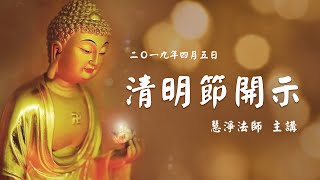 108年慧淨法師清明節開示