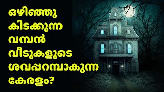 ഒഴിഞ്ഞു കിടക്കുന്ന വമ്പൻ വീടുകളുടെ ശവപ്പറമ്പാകുകയാണോ കേരളം?