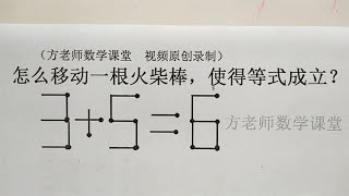 3+5=6，怎么移动一根火柴棒，使得等式成立？二年级趣味数学题