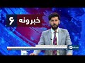 Ariana News 6pm News: 13 July 2024 | آریانا نیوز: خبرهای پشتو ۲۳ سرطان ۱۴۰۳