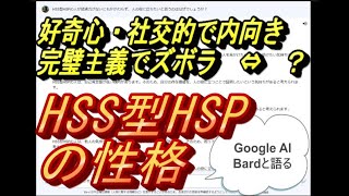 Googleのチャット型AIのBARDを利用。HSS型HSPの性格・職業について聞いてみました。そして後半は一人語りになります。来週のライブに向けてお願いします。