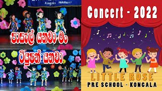 පාසැල් යනවා මං ටියුෂන් යනවා |  Little rose pre school | Concert -2022