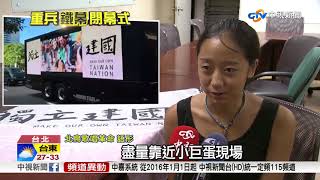 加緊趕工架護欄 6000警戒備閉幕維安│中視新聞 20170830