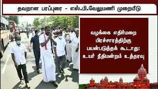 தவறான பரப்புரை - எஸ்.பி.வேலுமணி முறையீடு