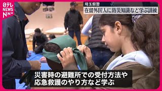 【防災訓練】在留外国人が対象　防災知識など学ぶ　埼玉県警