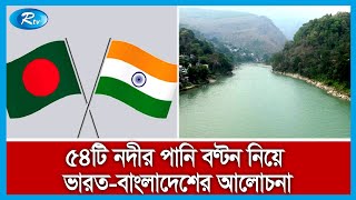 দিল্লিতে বাংলাদেশ ও ভারত যৌথ নদী কমিশনের মন্ত্রী পর্যায়ের বৈঠক আজ | India | Bangladesh | Rtv News