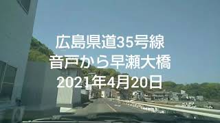 広島県道35号線音戸から早瀬大橋2021年4月20日