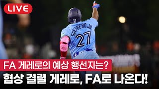 [라이브] FA 게레로 주니어의 행선지를 예상해보자 | 토론토의 미래는?