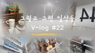 [VLOG] 플룻 세척 | 낙원상가 투어 | 펄펄 눈이 옵니다~ | 연합오디션 | 괜찮아 다음엔 더 잘할거야