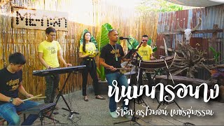 หนุ่มนารอนาง - ชื่นเอยชื่นใจ (Cover Version) Original: ไวพจน์ เพชรสุพรรณ (ศิลปินแห่งชาติ)