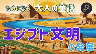 エジプト文明の発展　✨古代エジプト文明、砂漠に生まれた奇跡！😲　ナイル川の恵みを受けた古代エジプト。 ピラミッド、スフィンクス、そしてミイラ…😲　#エジプト #ピラミッド #スフィンクス #ファラオ