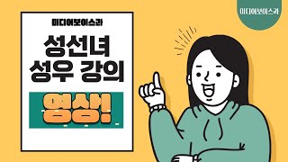 한국영상대학교 미디어보이스과 성우 성선녀선생님의 방과후 강의