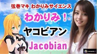 【わかりみ！ #ヤコビアン  #Jacobian 】統計学、物理などで重積分の変数変換に登場するヤコビアンをわかりやすく解説するね！ #統計学 #わかりみサイエンス #ツルマキマキ