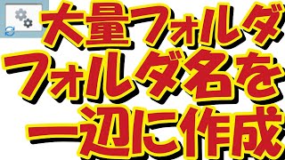 【バッチファイル】【mkdir】超時短！ダブルクリックで大量のフォルダとフォルダー名を一括作成