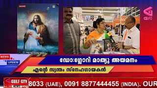 ഡോക്ടർ ഗ്ലോറി മാത്യു അയമനംഎഴുതിയ എൻ്റെ സ്വന്തം സ്നേഹഗായകൻ എന്ന പുസ്തകം പ്രകാശനം ചെയ്തു