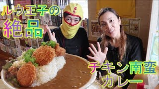 【飯テロ】ルウ王子の作るチキン南蛮カレーが美味しい！！ダブル金賞のトッピングで大盛り食べた！【カレー倶楽部ルウ都城本店】