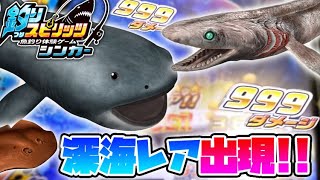 新たな深海魚出現！釣れるか深海レアクラス！巨大ラブカを釣り上げろ！【釣りスピリッツシンカー (ゲームセンター版)】実況Part13