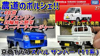 【京商】珍しい軽トラックのミニカー スバル サンバー トラック（TT1/TT2）がリアルなミニカーで商品化‼3月にはトミカ プレミアムから2種類のSAMBARが新登場！WRブルーリミテッドがカッコいい