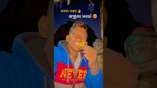 ગરમા ગરમ ભજીયા ખાધાં | #desivlogs #gujarati #villagevlog