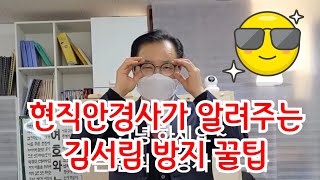 안경을 사용할 때 김 서림 방지방법, 현직 안경사가 알려드리는, 꿀팁