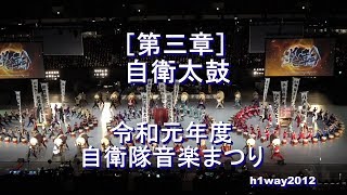 ［第三章 ］ 自衛太鼓　”炎輪”　『令和元年度自衛隊音楽まつり』