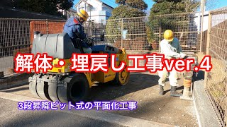 【フォレストインフィニティチャンネル】機械式駐車設備の解体埋戻し工事。3段昇降ピット式の解体およびアスファルト舗装工事を行いました。東京営業本部