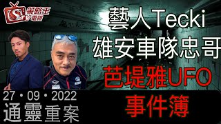 通靈重案_KentGor_藝人 Tecki_雄安車隊 忠哥_2022年9月27日