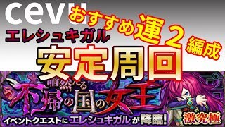 【モンスト】エレシュキガル運２安定周回パーティー