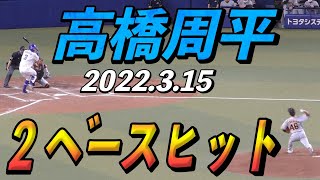 中日ドラゴンズ高橋周平の２ベースヒット【2022年3月15日 対巨人 プロ野球オープン戦】