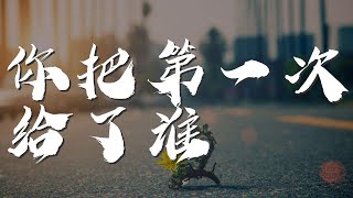 你把第一次給了誰 - 邱永傳『你把第一次給了誰』【動態歌詞Lyrics】