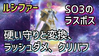 【SOA／ルシファー】硬い守りと変換、ラッシュダメ、クリバフ【スターオーシャン：アナムネシス】