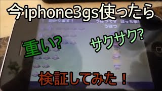 現代でiphone3gsはどこまで使えるかを検証してみた！