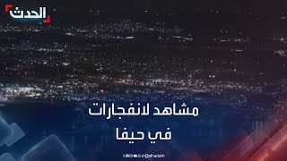 دوي انفجارات في حيفا جراء اعتراض صواريخ حزب الله