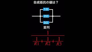 合成抵抗の求め方【2分でわかる】