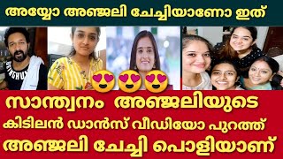 അഞ്ജലിയുടെ ഡാൻസ് വീഡിയോ വൈറലാകുന്നു | Santhwanam anjali dance video