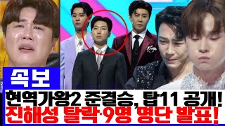 현역가왕2 준결승, 탑11 명단 공개! 진해성의 충격적인 탈락과 마지막 인사… 9명의 탈락자 명단도 밝혀지다!