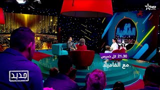 برنامج مع الفاميلا  كل خميس على الساعة  21:30