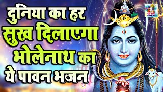 सोमवार भक्ति : दुनिया का हर सुख दिलाएगा भोले बाबा का ये भजन | Shaktshali Shiv Bhajan -BholeBaba Song