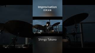 【Improvisation-即興演奏】高野真吾ドラムソロ#JAZZ #ジャズ #TBC