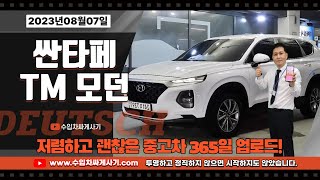 [5분 중고차] 싼타페TM 중고차가성비 무한최저가 어디[ft.7397 수입차싸게사기 도이치오토월드 수원중고차]