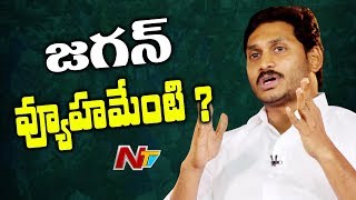 YSRCP Political Strategy For 2019 Assembly Elections | YS Jagan Strategy to Win 2019 Elections | NTV