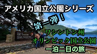 アメリカ国立公園シリーズ第一弾・ワシントン州・オリンピック国立公園１泊２日で行って来た！